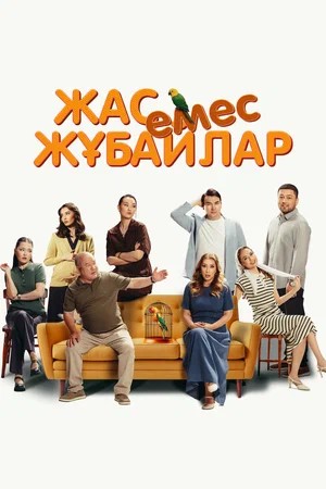 Фильм Немолодые молодожены (2026) (2026) смотреть онлайн в Full HD 1080 без регистрации и рекламы