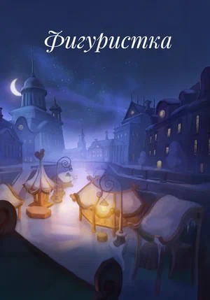 Фильм Фигуристка (2026) (2026) смотреть онлайн бесплатно в HD 720, 1080 качестве