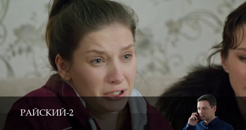 Сериал Райский (2026) 2 сезон 1 серия смотреть онлайн в качество 1080 HD или 4K