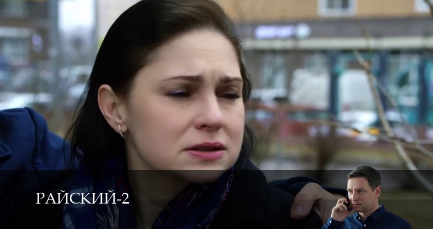 Сериал Райский (2 сезон, 2 серия) смотреть онлайн все серии подряд в хорошем качестве