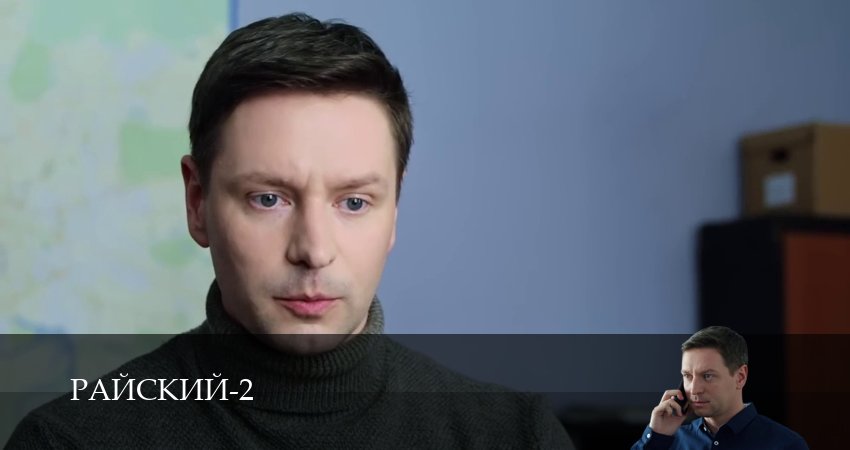 Райский (2 сезон, 3 серия) смотреть онлайн бесплатно в хорошем HD качестве