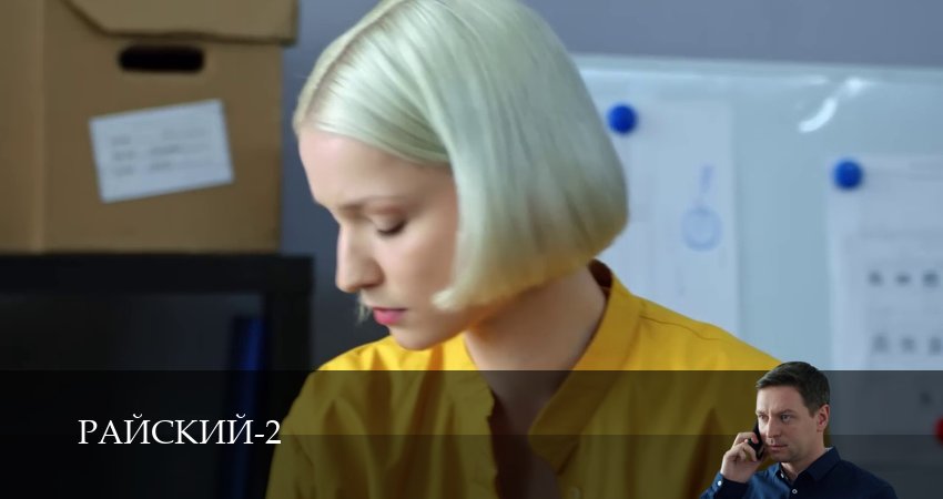 Сериал Райский (2 сезон, 4 серия) смотреть онлайн бесплатно без рекламы