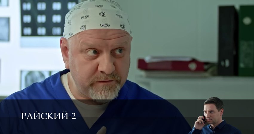 Сериал Райский (2 сезон, 6 серия) смотреть бесплатно онлайн без рекламы