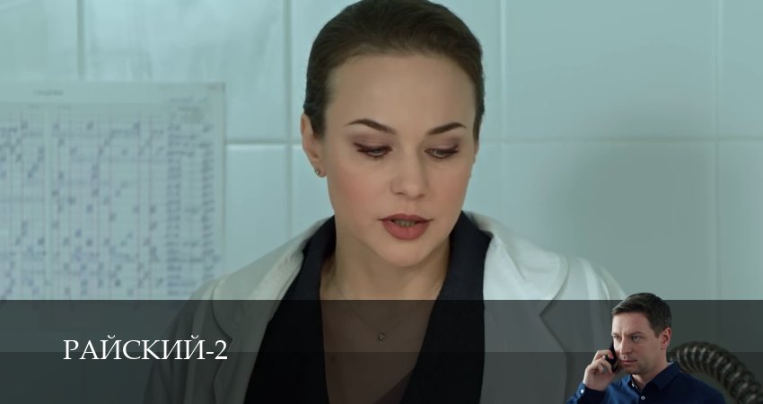 Райский (2 сезон, 2026) смотреть онлайн бесплатно