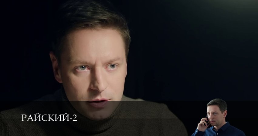 Райский (2 сезон, 2026) смотреть онлайн бесплатно в хорошем HD 1080 качестве