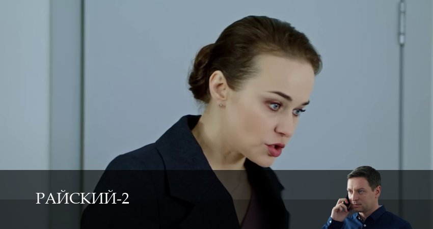 Смотреть сериал Райский 2 сезон 9 серия в хорошем качестве HD