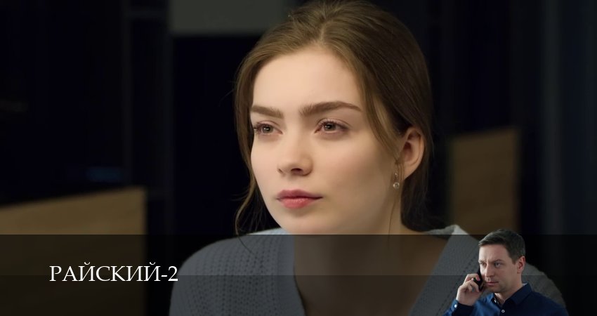 Сериал Райский (2 сезон, 10 серия) смотреть онлайн бесплатно