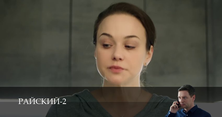 Смотреть сериал Райский 2 сезон 11 серия в отличном качестве