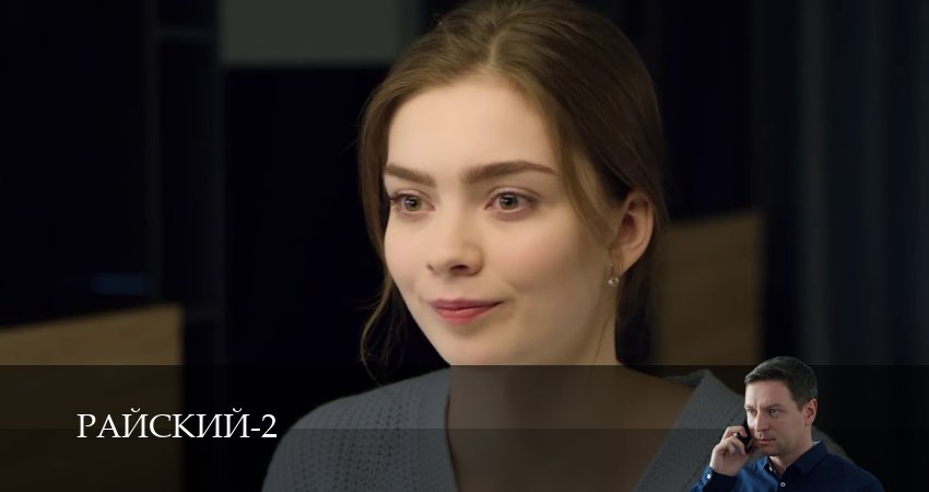 Райский (2 сезон, 2026) смотреть онлайн