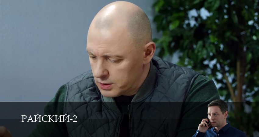 Сериал Райский (2 сезон, 2026) смотреть онлайн в хорошем качестве бесплатно