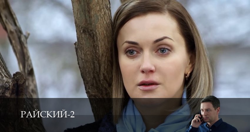 Райский 2 сезон 16 серия смотреть онлайн в качестве 4K