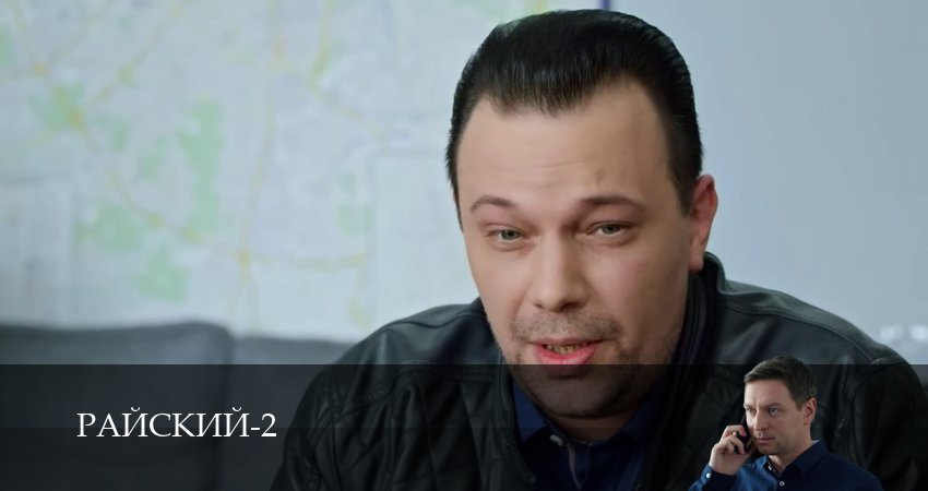 Сериал Райский (2 сезон, 17 серия) смотреть онлайн без рекламы