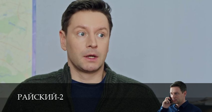 Сериал Райский (2 сезон, 2026) смотреть онлайн в хорошем качестве бесплатно