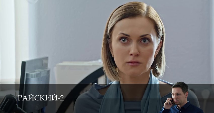 Сериал Райский (2 сезон, 2026) смотреть бесплатно онлайн