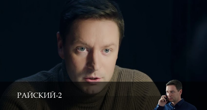 Сериал Райский (2 сезон, 2026) смотреть онлайн