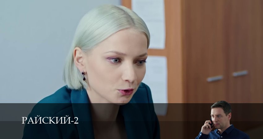 Райский (2 сезон, 2026) смотреть онлайн бесплатно