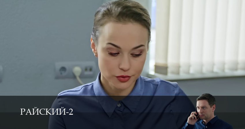 Райский (2 сезон, 2026) смотреть онлайн бесплатно в хорошем HD качестве