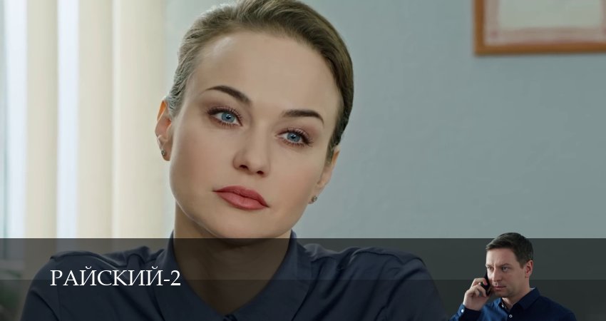 Райский (2 сезон, 23 серия) смотреть онлайн без рекламы