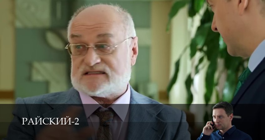 Сериал Райский (2 сезон, 24 серия) смотреть онлайн