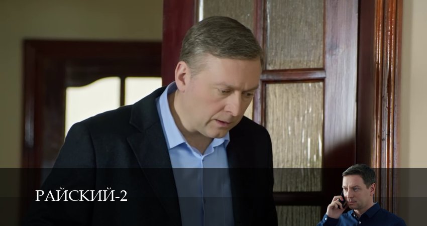 Сериал Райский (2 сезон, 25 серия) смотреть бесплатно онлайн без рекламы