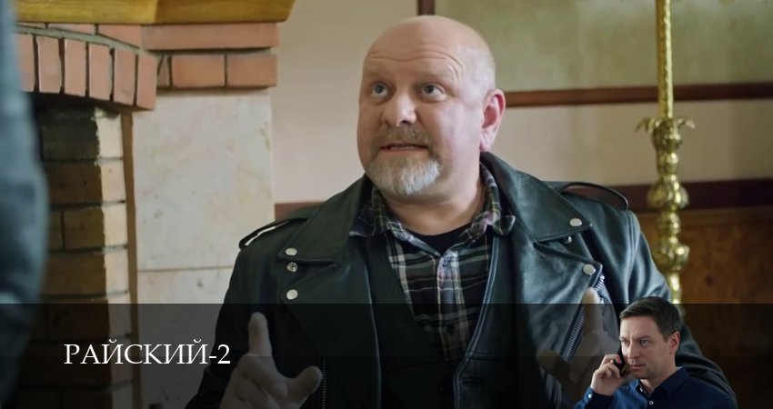 Сериал Райский (2 сезон, 26 серия) смотреть онлайн бесплатно в хорошем качестве