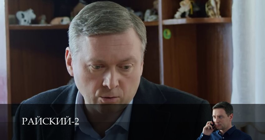 Сериал Райский (2 сезон, 2026) смотреть бесплатно онлайн