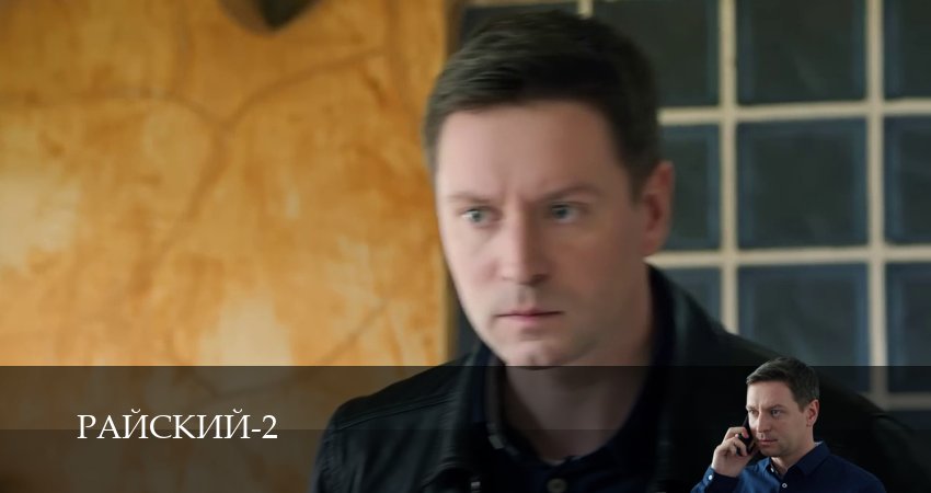 Сериал Райский (2 сезон, 2026) смотреть онлайн бесплатно в хорошем качестве