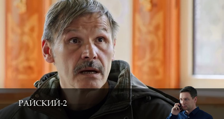 Сериал Райский (2 сезон, 2026) смотреть онлайн бесплатно в хорошем качестве