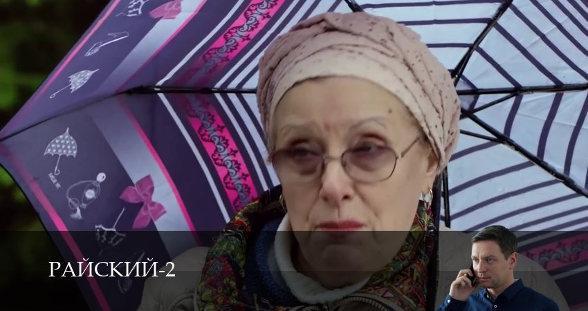 Сериал Райский (2 сезон, 2026) смотреть онлайн бесплатно в хорошем HD 1080 качестве