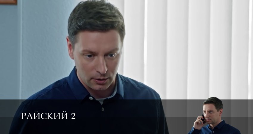 Сериал Райский (2 сезон, 31 серия) смотреть онлайн все серии подряд в хорошем качестве
