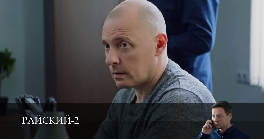 Райский (2 сезон, 32 серия) смотреть онлайн без рекламы
