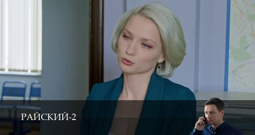 Райский (2 сезон, 2026) смотреть онлайн бесплатно в хорошем качестве