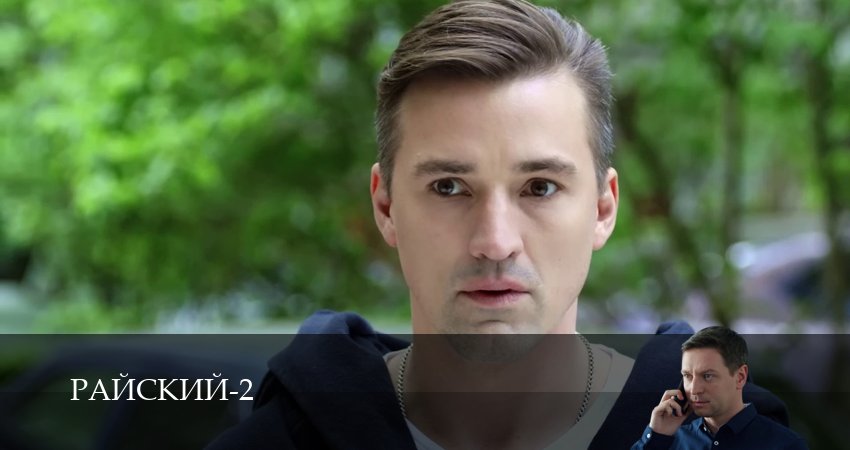 Райский (2 сезон, 2026) смотреть онлайн