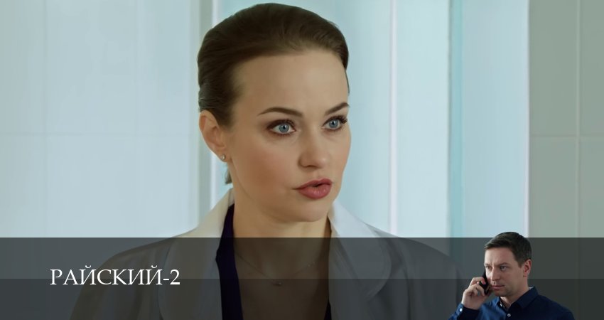 Сериал Райский (2 сезон, 35 серия) смотреть онлайн бесплатно в хорошем качестве