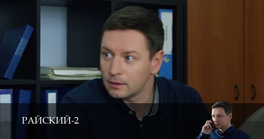 Райский (2 сезон, 2026) смотреть онлайн без рекламы