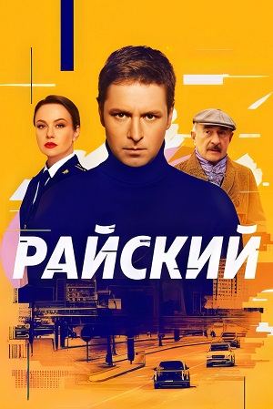 Райский 2-й сезон (2026, Россия) смотреть онлайн
