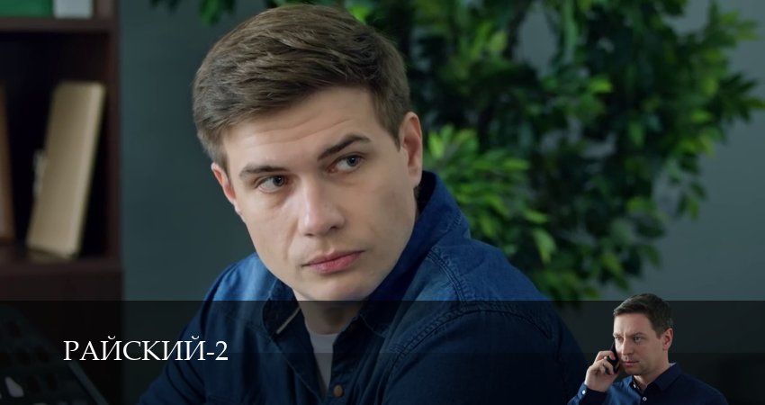 Сериал Райский (2 сезон, 37 серия) смотреть онлайн бесплатно в хорошем HD качестве