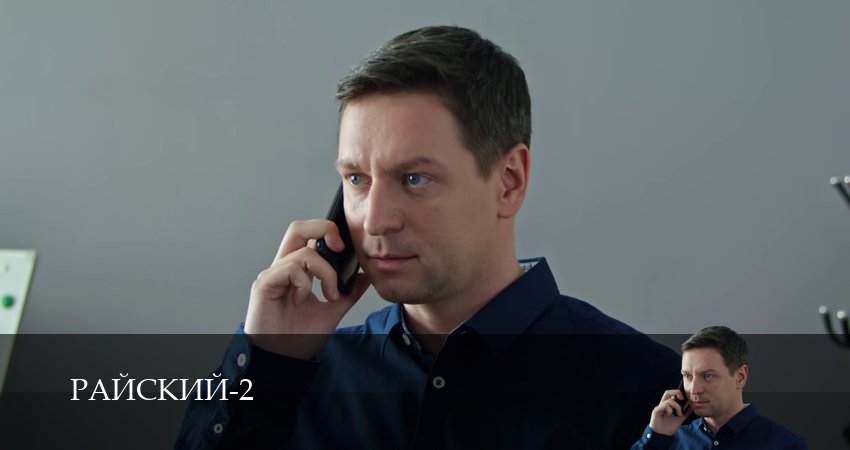 Райский (2 сезон, 2026) смотреть онлайн бесплатно в хорошем HD качестве