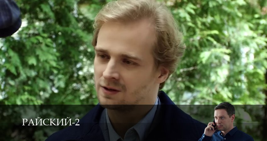 Райский (2 сезон, 2026) смотреть бесплатно онлайн
