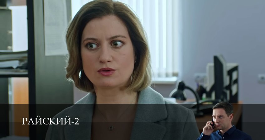 Сериал Райский (2 сезон, 2026) смотреть онлайн без рекламы