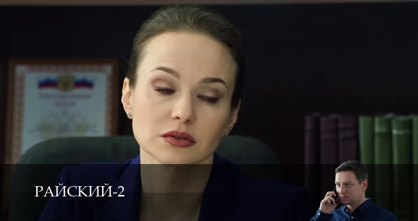 Райский (2 сезон, 2026) смотреть онлайн бесплатно без рекламы
