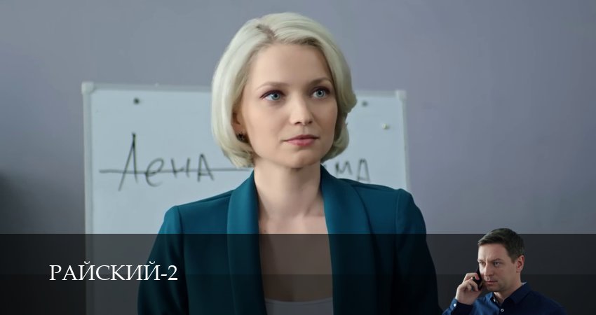 Райский (2026) 2 сезон 42 серия смотреть в 4K качестве онлайн