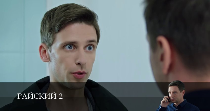 Сериал Райский (2 сезон, 43 серия) смотреть онлайн все серии подряд в хорошем качестве