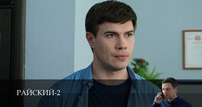 Сериал Райский (2 сезон, 44 серия) смотреть онлайн в хорошем качестве бесплатно