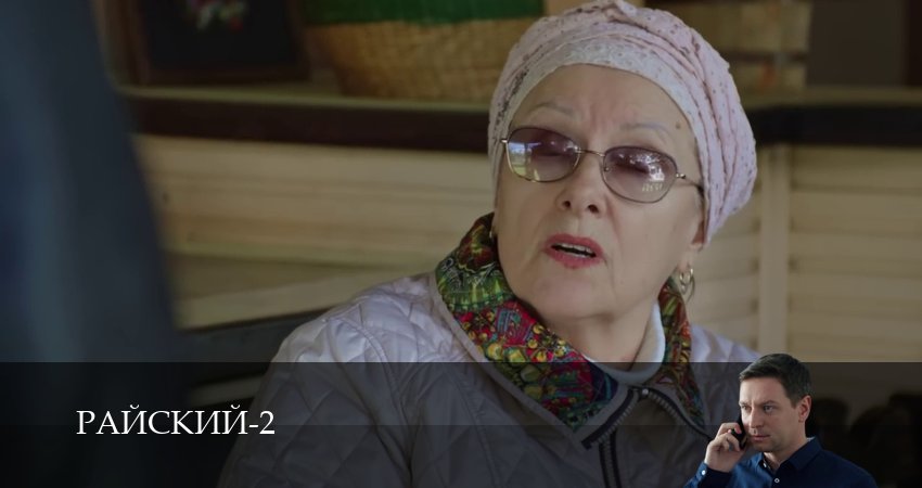 Райский (2 сезон, 2026) смотреть онлайн бесплатно в хорошем HD 1080 качестве