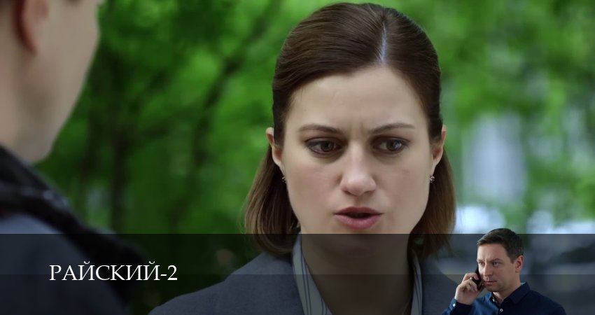 Сериал Райский (2 сезон, 46 серия) смотреть онлайн
