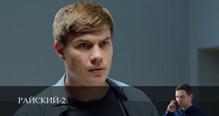 Райский (2 сезон, 47 серия) смотреть онлайн бесплатно в хорошем качестве