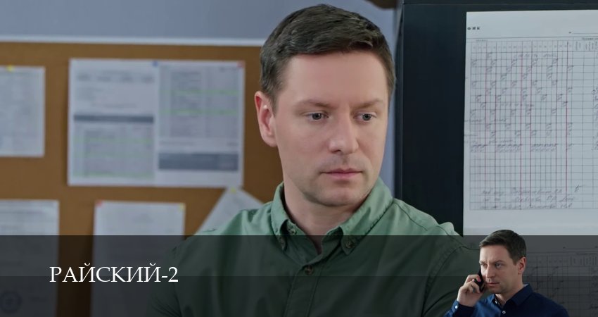Райский (2 сезон, 48 серия) смотреть онлайн бесплатно в хорошем HD 1080 качестве