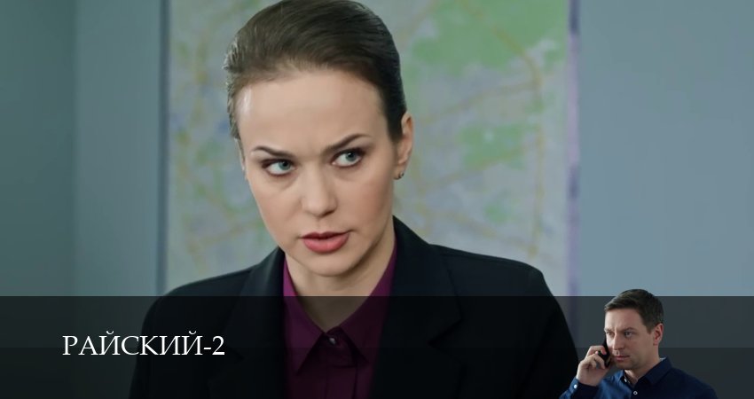Сериал Райский (2 сезон, 49 серия) смотреть онлайн бесплатно в хорошем качестве