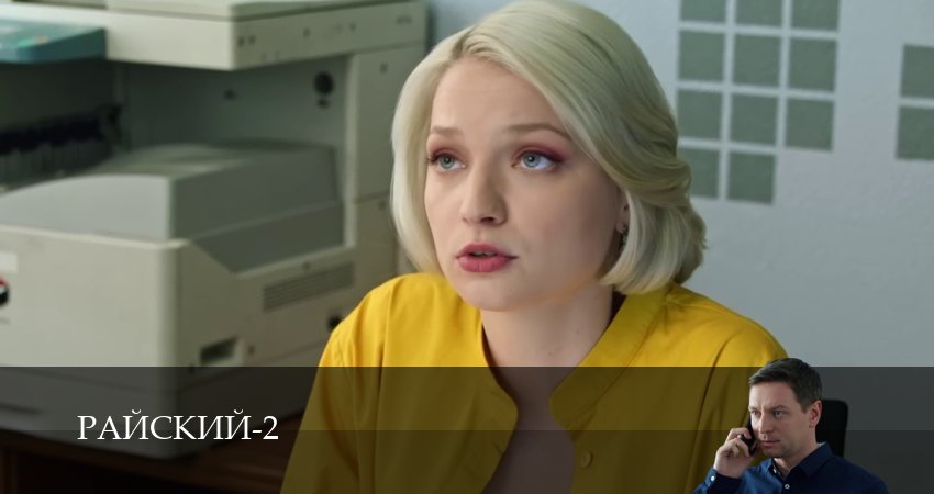 Сериал Райский (2 сезон, 2026) смотреть онлайн